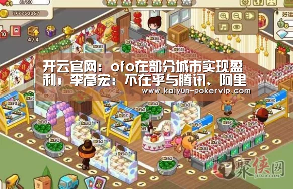 开云官网:ofo在部分城市实现盈利;李彦宏:不在乎与腾讯、阿里的差距;阿里将在西安建西北总部|雷锋早报(图2) 开云平台