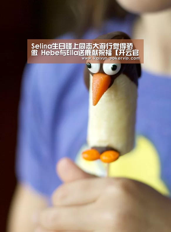 Selina生日碰上同志大游行觉得骄傲 Hebe与Ella送鹿献祝福【开云官网】(图2) 开云官网