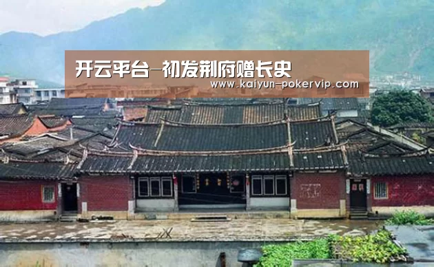 开云平台-初发荆府赠长史(图1) 开云登录