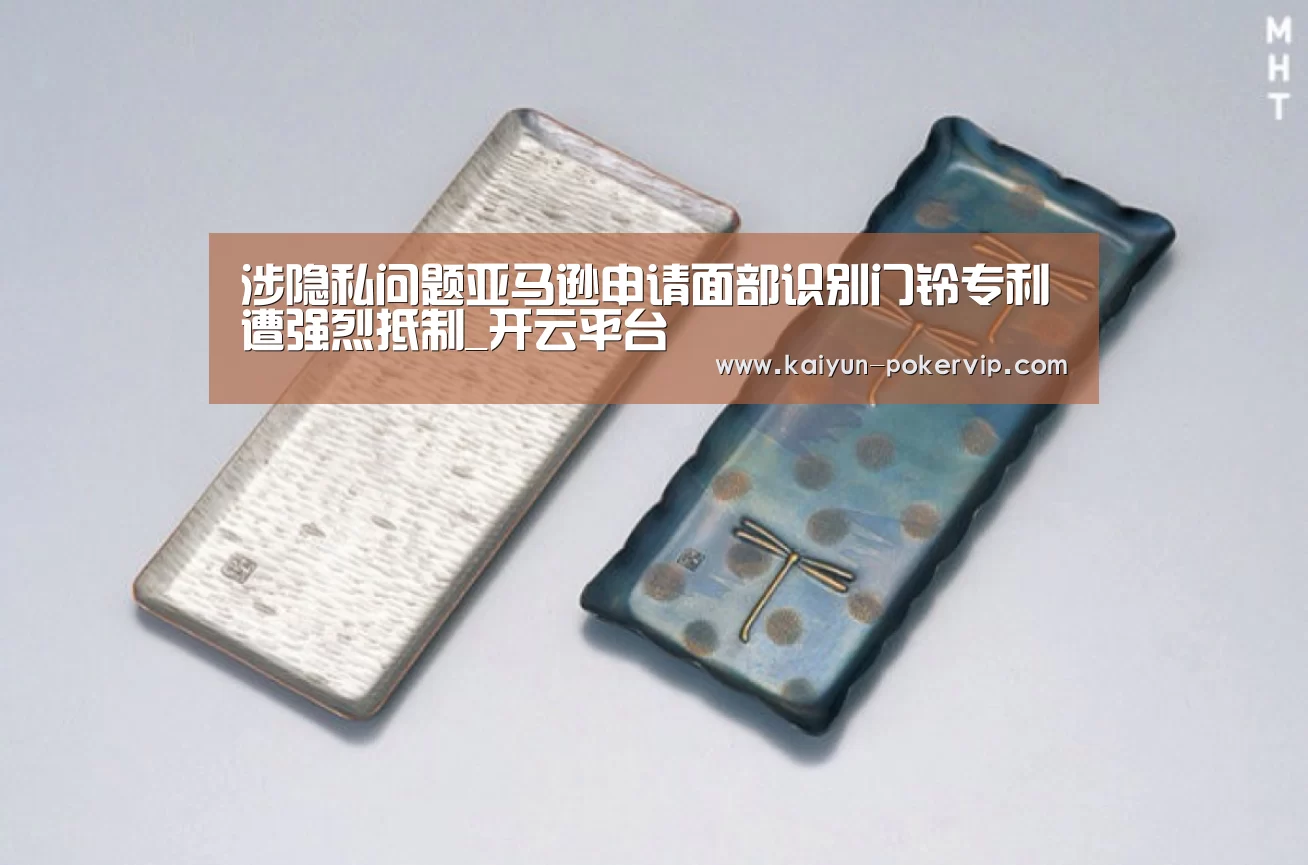 涉隐私问题亚马逊申请面部识别门铃专利遭强烈抵制_开云平台(图2) 开云登录