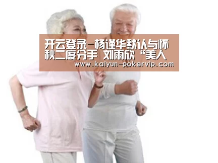 开云登录-杨谨华默认与怀秋二度分手 刘雨欣“美人鱼”成焦点(图3) 开云登录