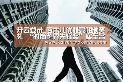 开云登录_应采儿优雅亮相颁奖礼 “时尚跨界先锋奖”实至名归(图3) 开云入口