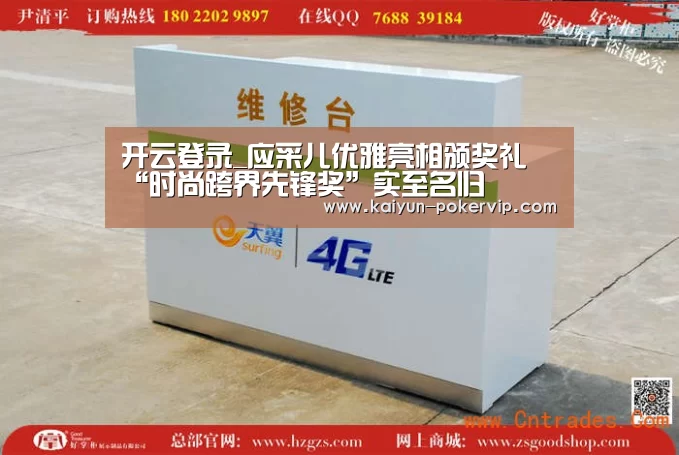 开云登录_应采儿优雅亮相颁奖礼 “时尚跨界先锋奖”实至名归(图1) 开云登录
