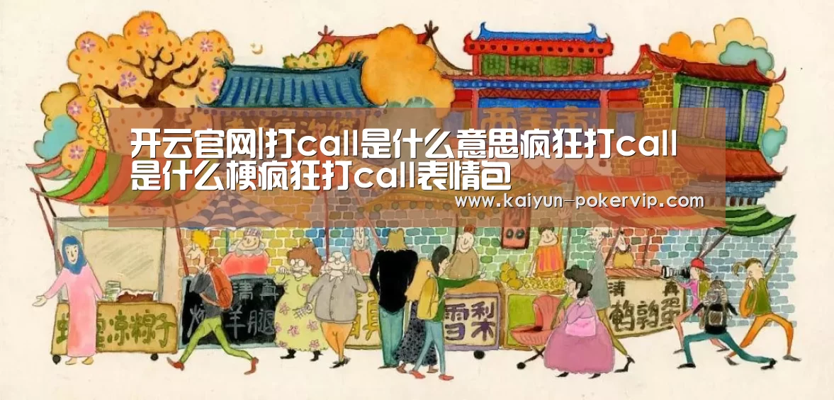 开云官网|打call是什么意思疯狂打call是什么梗疯狂打call表情包(图1) 开云入口