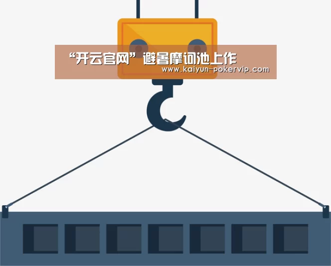“开云官网”避暑摩诃池上作(图4) 开云入口