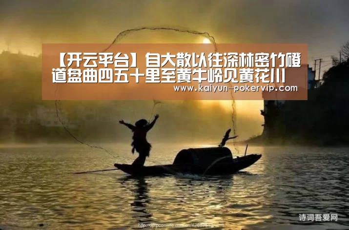 【开云平台】自大散以往深林密竹磴道盘曲四五十里至黄牛岭见黄花川(图1) 开云官网