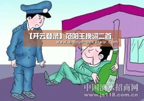 【开云登录】范阳王挽词二首(图1) 开云官网