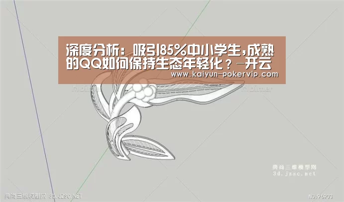 深度分析:吸引85%中小学生,成熟的QQ如何保持生态年轻化?-开云平台(图1) 开云平台