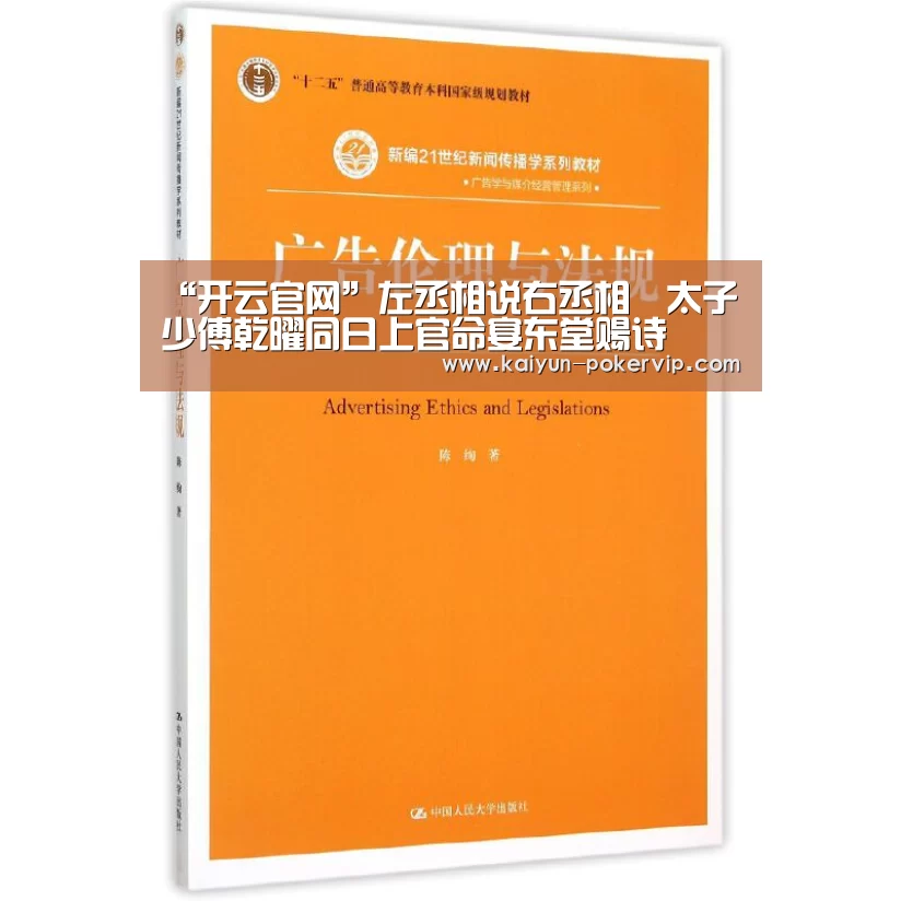 “开云官网”左丞相说右丞相璟太子少傅乾曜同日上官命宴东堂赐诗(图1) 开云入口