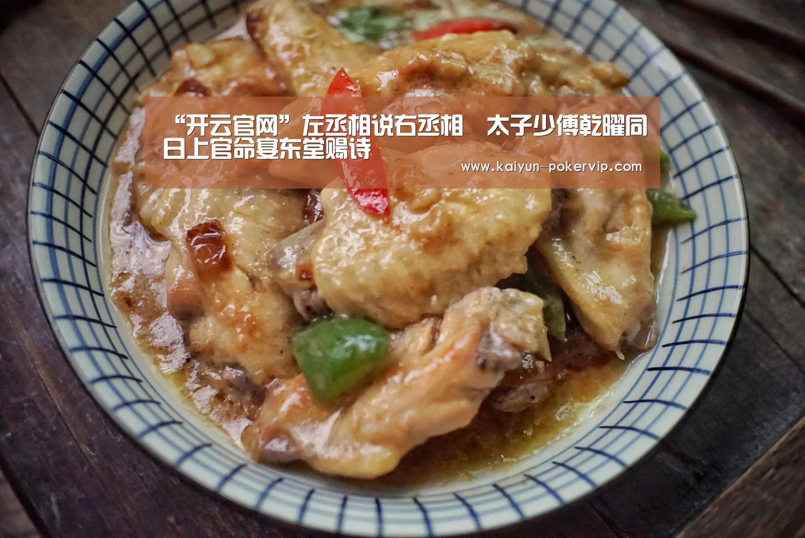 “开云官网”左丞相说右丞相璟太子少傅乾曜同日上官命宴东堂赐诗(图3) 开云登录
