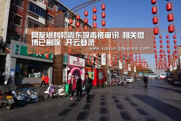 网友爆料柯震东吸毒被审讯 相关微博已删除-开云登录(图3) 开云平台